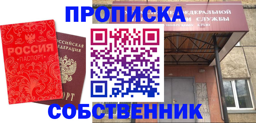 прописка от собственника в Сорске